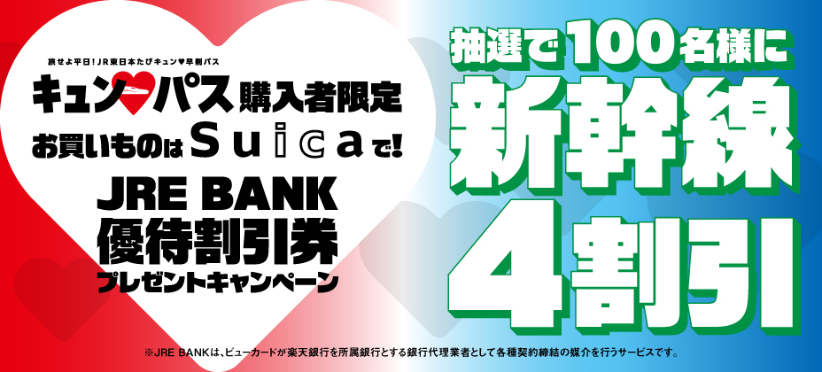 「キュン&hearts;パス」購入者限定 お買いものはSuicaで！JRE BANK 優待割引券プレゼントキャンペーン
