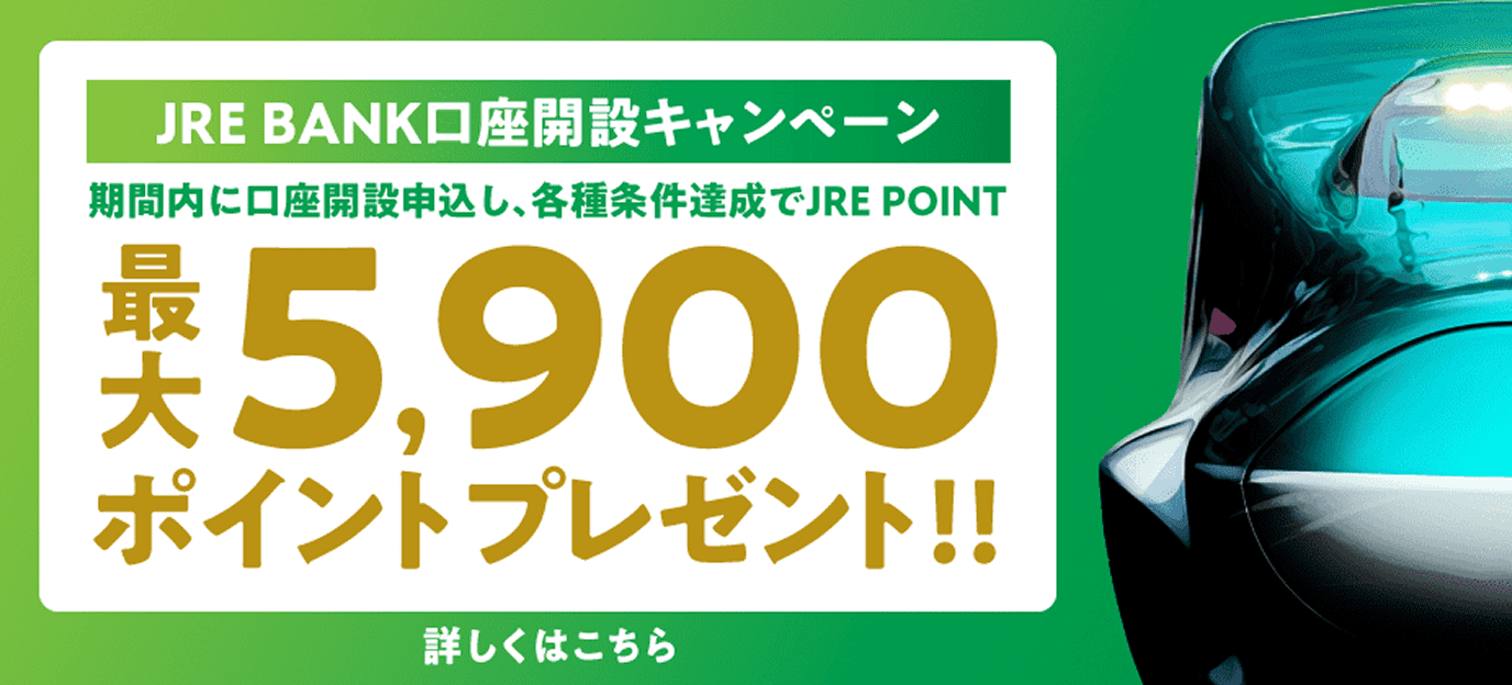 JRE BANK口座開設キャンペーン