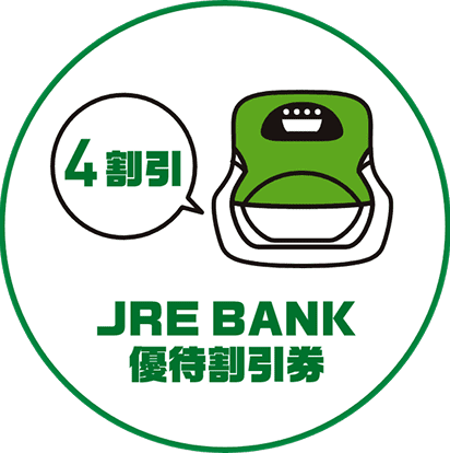 JRE BANK優待割引券