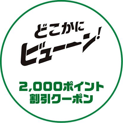 2000ポイント割引クーポン