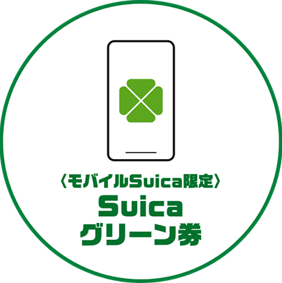 SUICA グリーン券