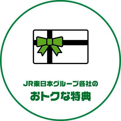JR東日本グループ各社のおトクな特典