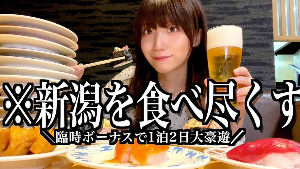 【爆食】新潟で1泊2日、臨時ボーナスが入ったので全部使い果たす【酒村ゆっけ、】