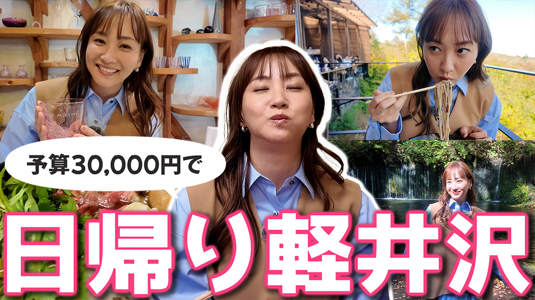 【のんびり動画】ミキティが、軽井沢に、旅に出ます