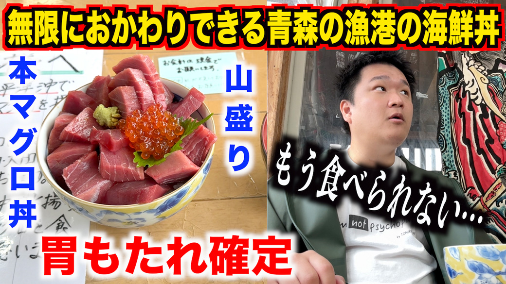 【マジかよ】サービスが多すぎる青森の漁港で海鮮丼を注文したら明らかに胃もたれするレベルのものが出てきたんだけど。。。