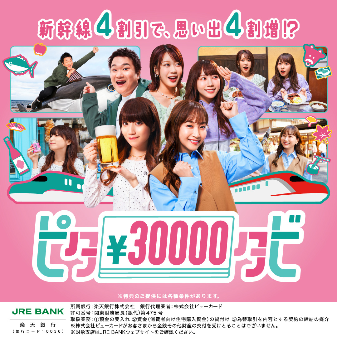 ピタ旅 思い出も貯まる JRE BANK