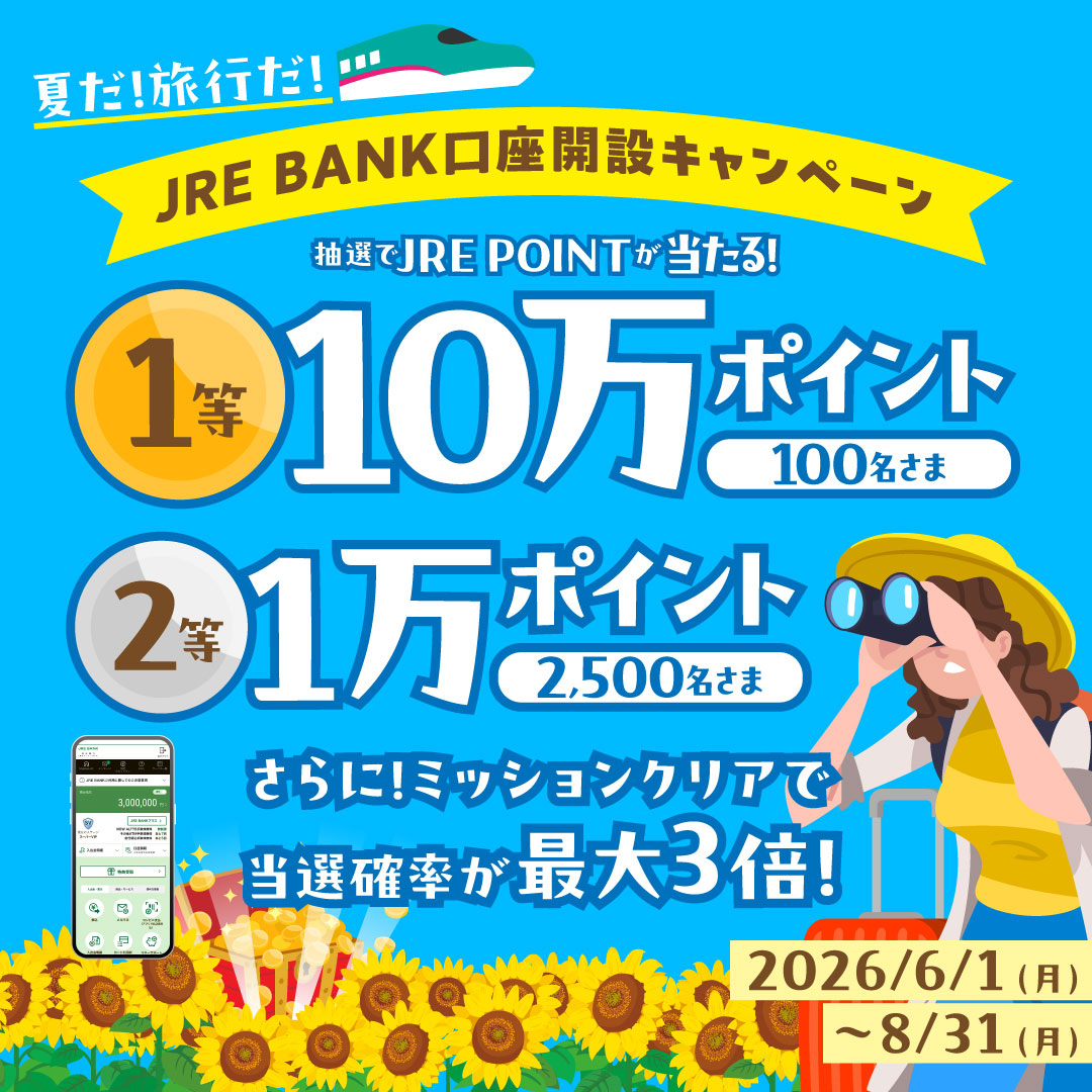 JRE BANK口座開設キャンペーン 抽選でJRE POINTが当たる！