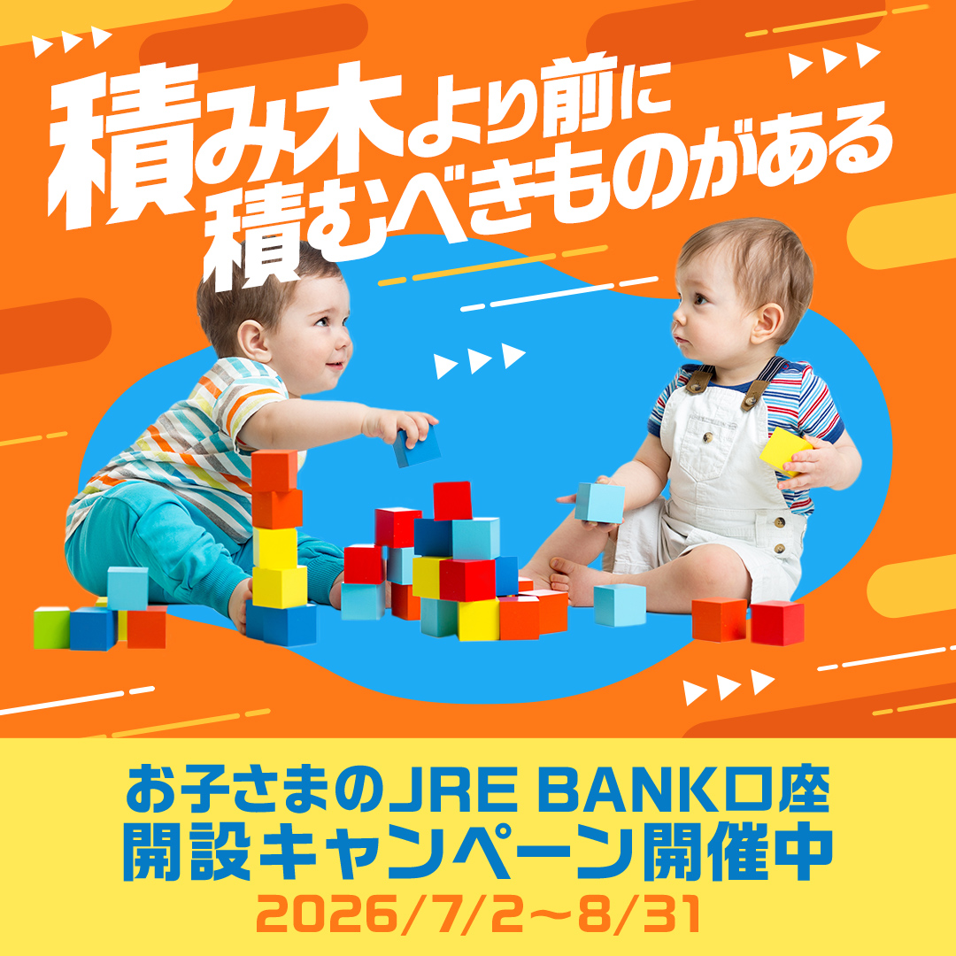 お子さまのJRE BANK口座開設キャンペーン開催中