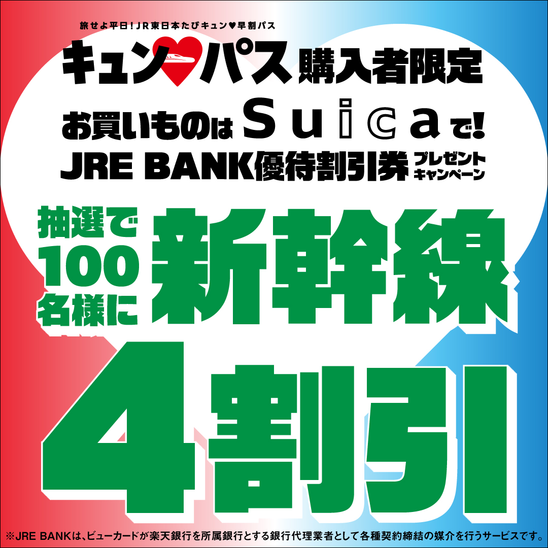 「キュン&hearts;パス」購入者限定 お買いものはSuicaで！JRE BANK 優待割引券プレゼントキャンペーン