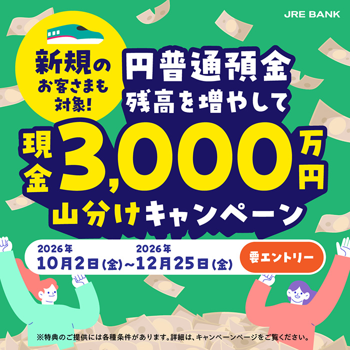 新規のお客さまも対象 円普通預金残高を増やして現金3,000万円山分けキャンペーン 2026年10月2日～12月25日
